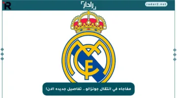 مفاجأة في انتقال جونزالو.. تفاصيل جديدة الآن!